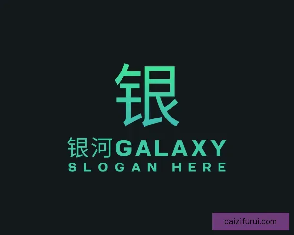 介绍银河GALAXY